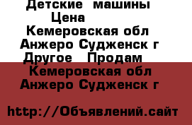 Детские  машины › Цена ­ 1 300 - Кемеровская обл., Анжеро-Судженск г. Другое » Продам   . Кемеровская обл.,Анжеро-Судженск г.